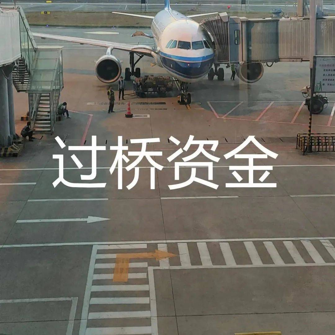过桥资金的限期一般是怎么计算的,有什么特性_应用
