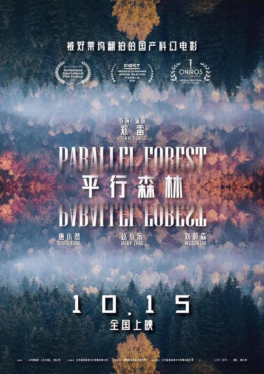 科洛什·阿哈里|100万拍的科幻悬疑电影《平行森林》上映，北美确认翻拍