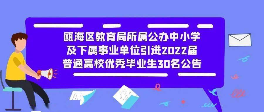 温州教师招聘_温州教师招聘 温州教师招聘哪家正规 浙江博越教育 商虎(2)