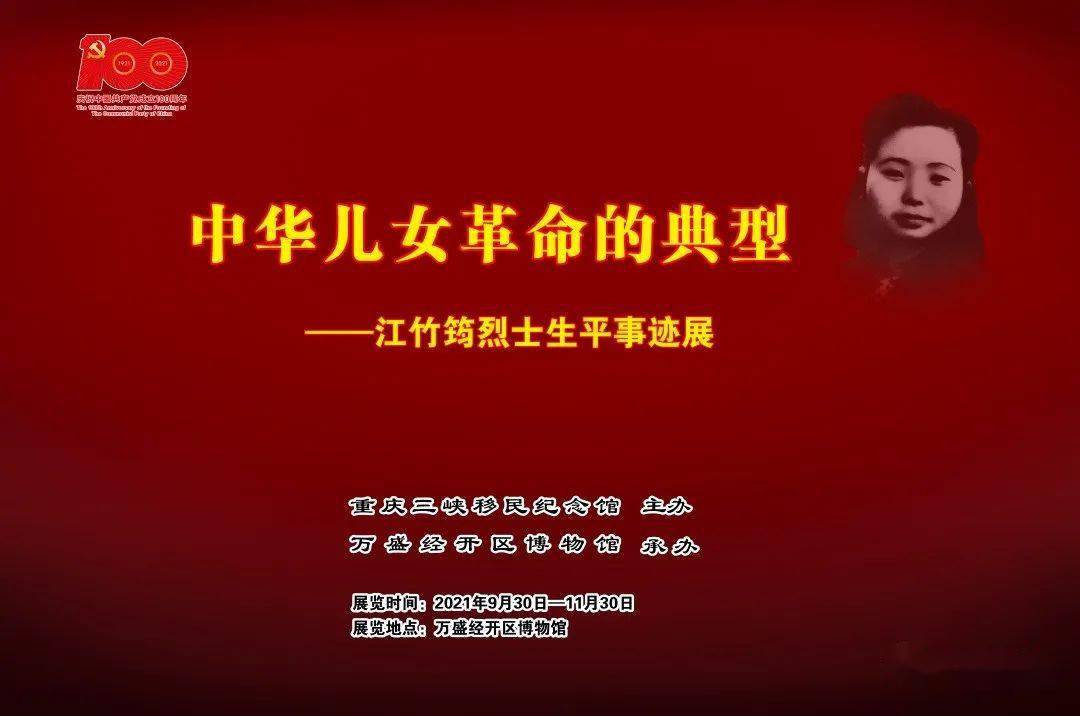 线上展览丨中华儿女革命的典型江竹筠烈士生平事迹展
