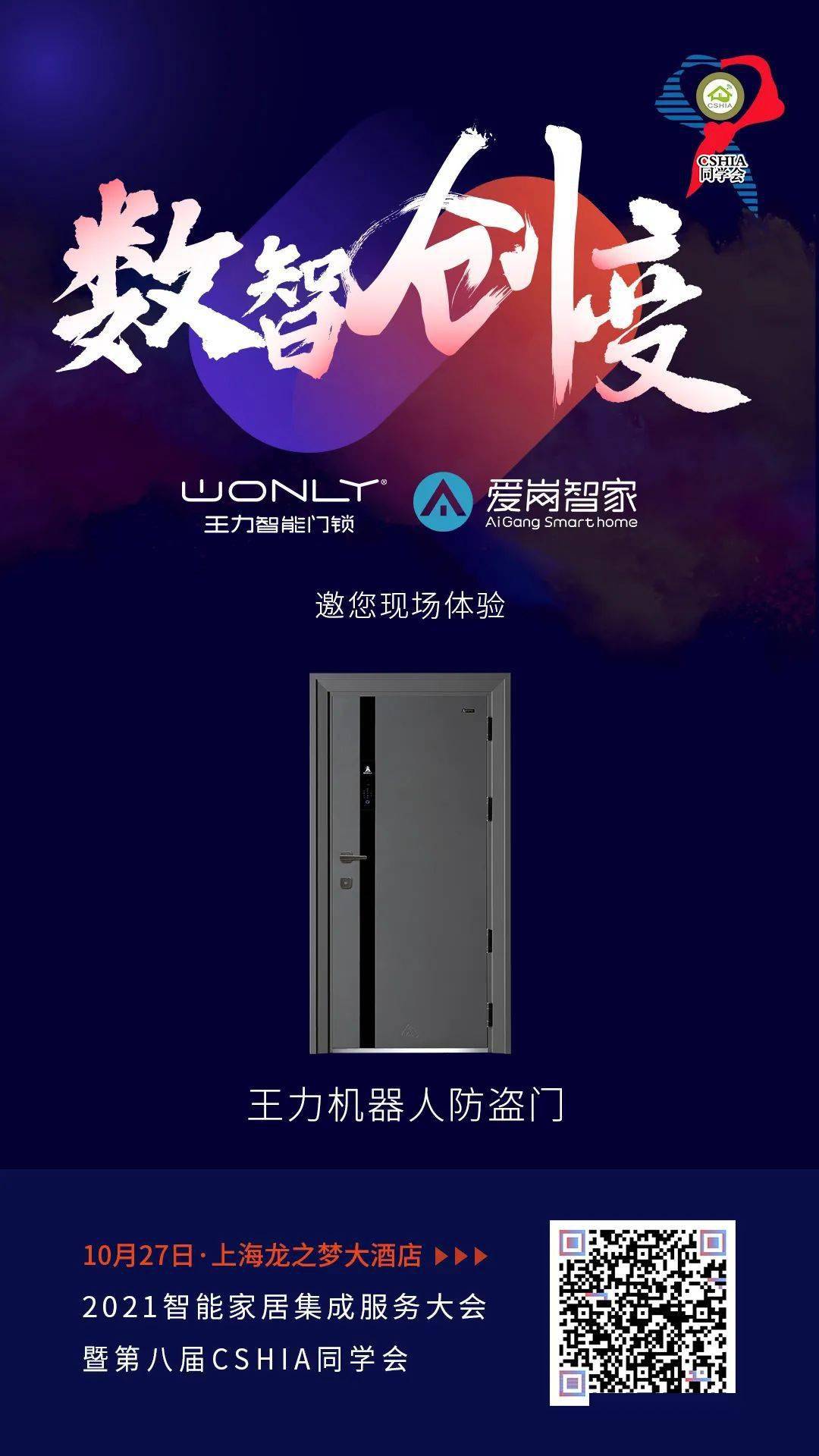 集成大会王力机器人防盗门助力万物互联