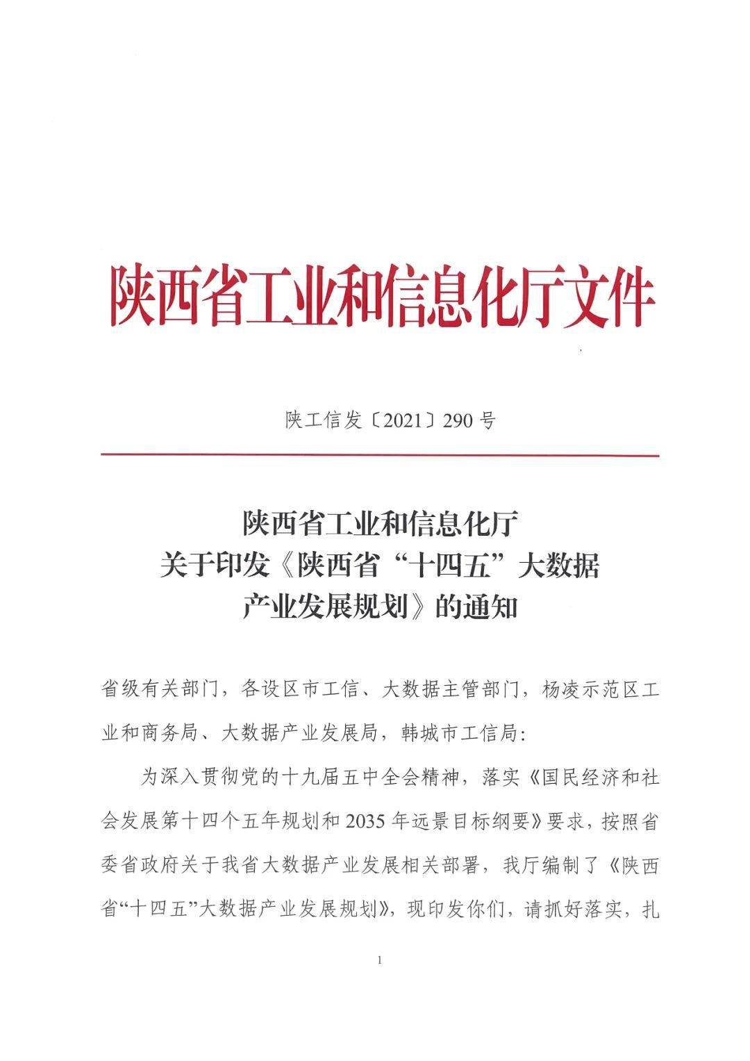 文件《陕西省"十四五"大数据产业发展规划(全文)