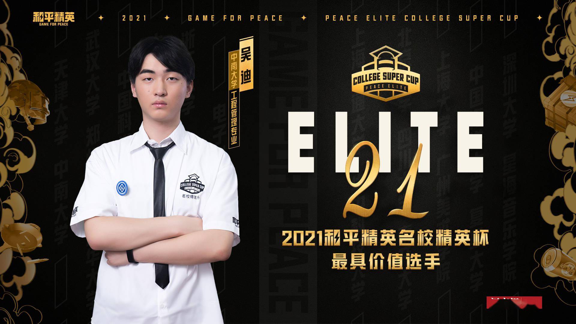 电竞|首届《和平精英》名校精英杯评出20位最具价值选手