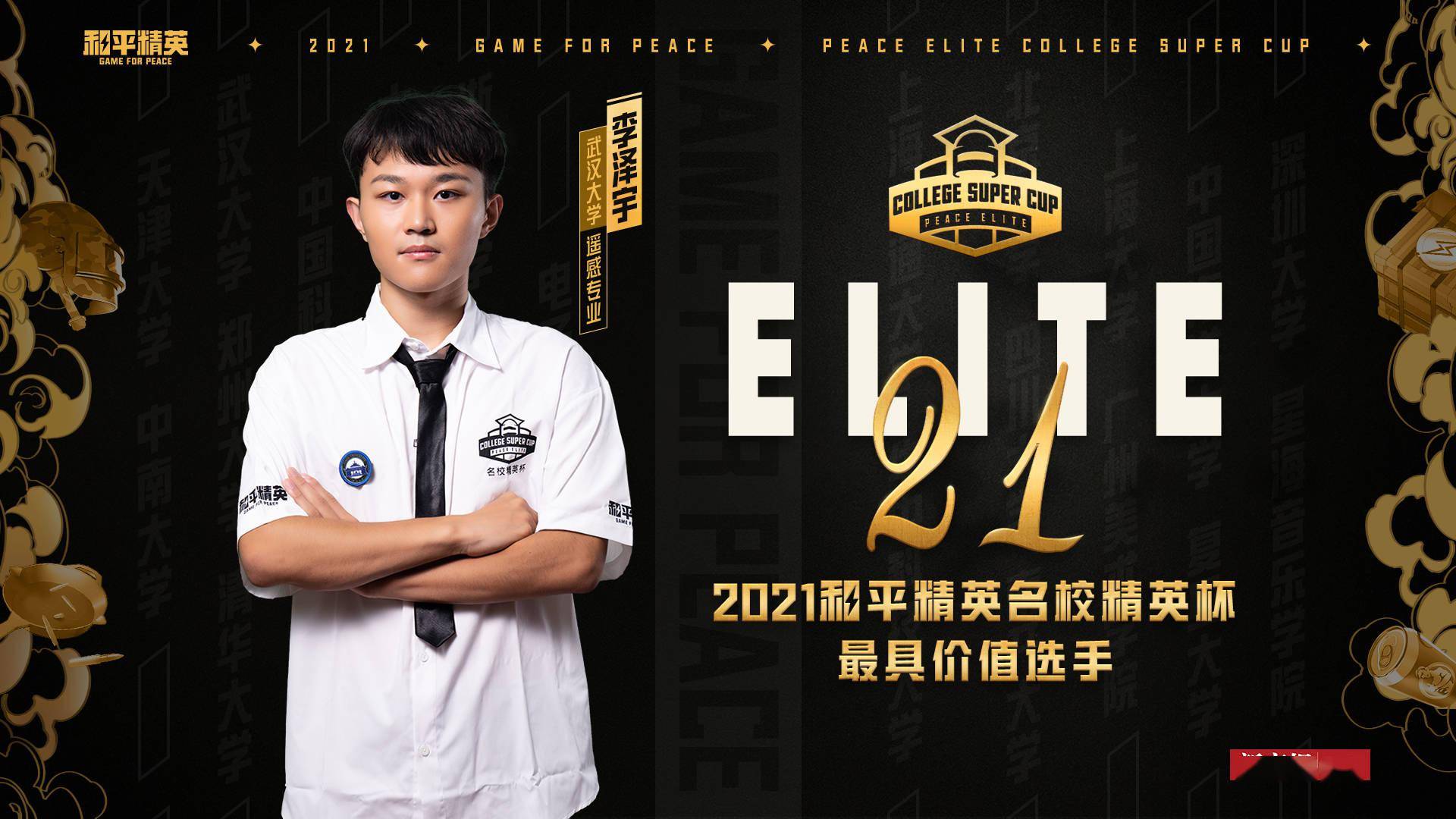 电竞|首届《和平精英》名校精英杯评出20位最具价值选手