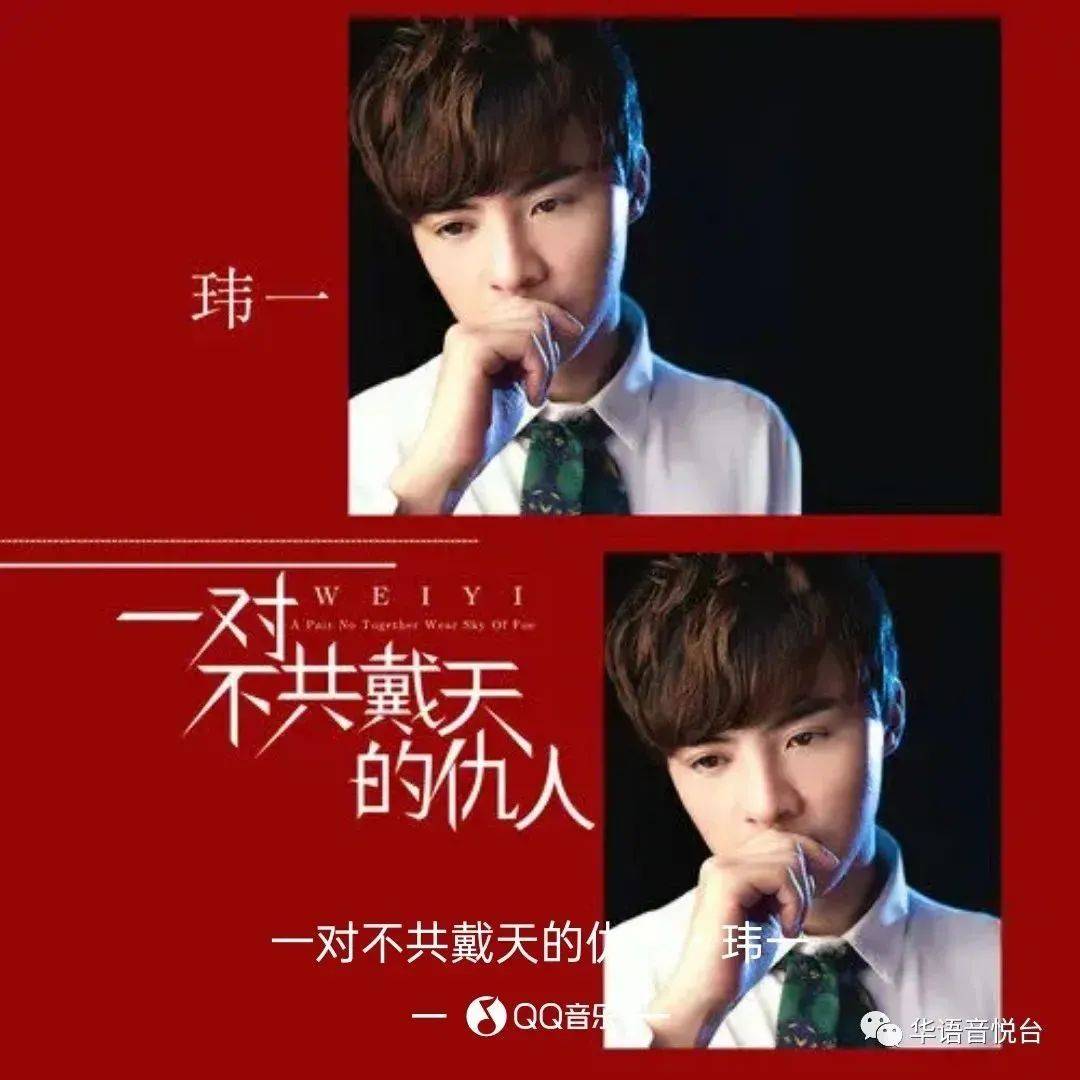 【新歌推荐】玮一 -《一对不共戴天的仇人》_余云飞