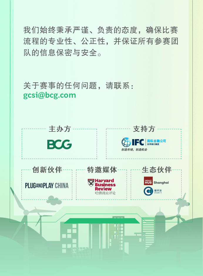 大奖赛|BCG绿创未来大奖赛：诚邀初创企业引领创新式可持续发展