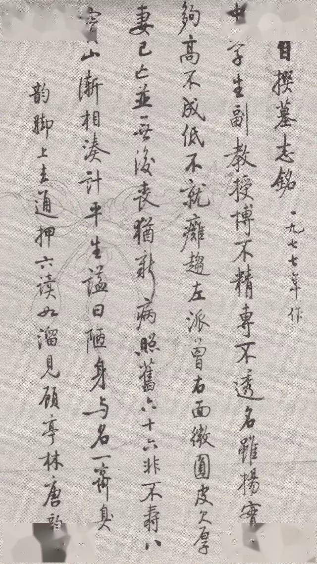 启功自撰墓志铭