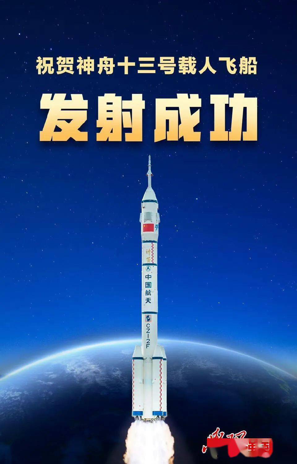 火箭搭载神舟十三号载人飞船的随着一声巨响北京时间10月16日0时23分