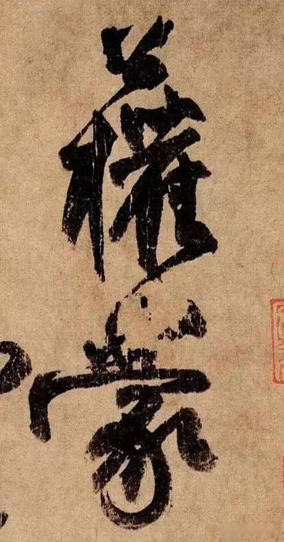 天下第六行书——柳公权《蒙诏帖》欣赏_墨迹