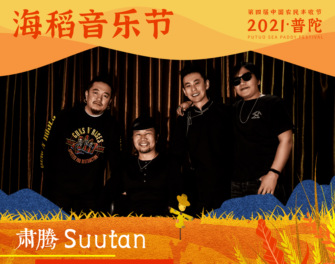有一支特别的乐队-肃腾suutan,这次的海稻音乐节