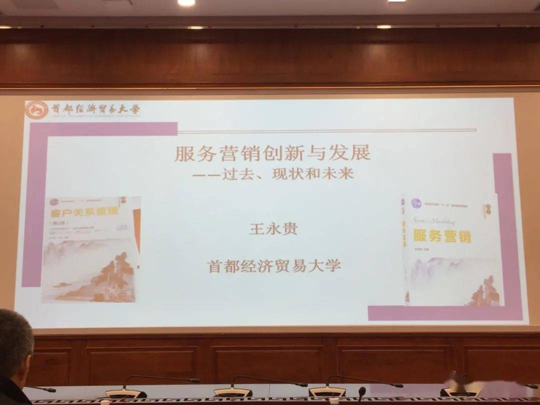 首经贸副校长王永贵服务营销研究过去现在与未来ppt声音