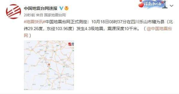 10月18日8点37分 乐山市犍为县发生4 3级地震 震源深度10千米 资阳的小伙伴们感觉到了吗 昊昊