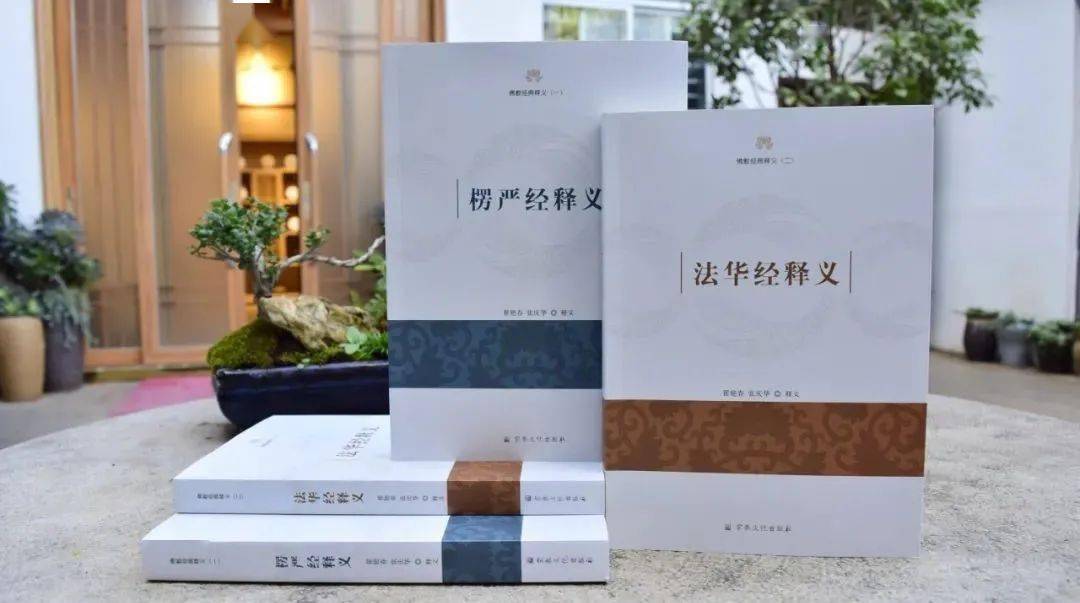 昆明佛学研究会最新研究成果 楞严经释义 法华经释义 出版啦 经典