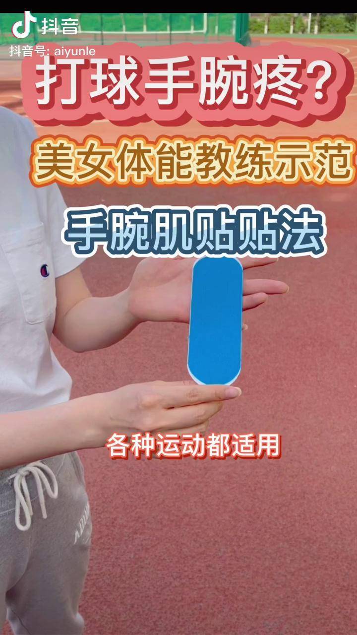 运动手腕肌贴贴法运动 健身 体育生 美女 dou 小助手 抖音体育 我的