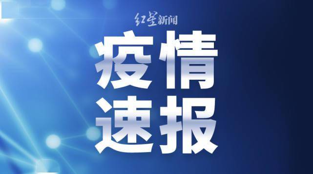 隔离|四川省新型冠状病毒肺炎疫情最新情况（10月18日发布）