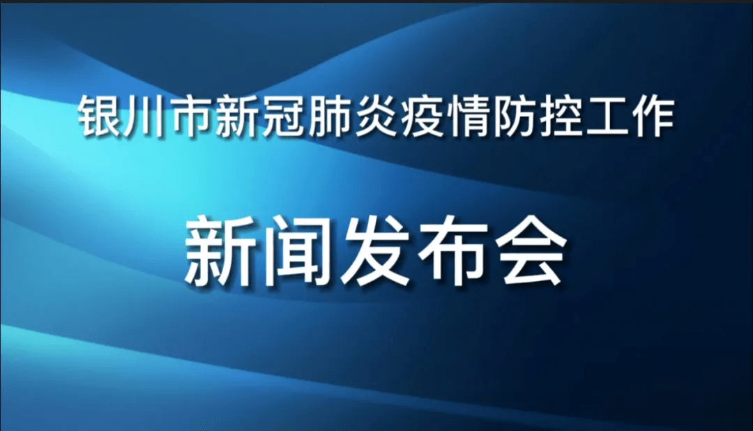 隔离|银川市1例外省返银确诊病例详细信息公布，部分场所临时关闭