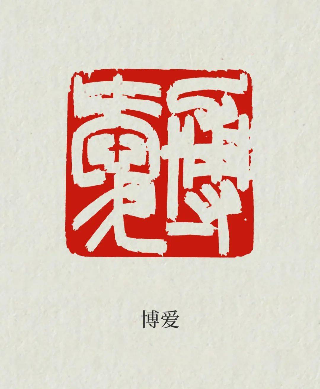 鞠稚儒老师最得意的作品先看看这是什么刀法