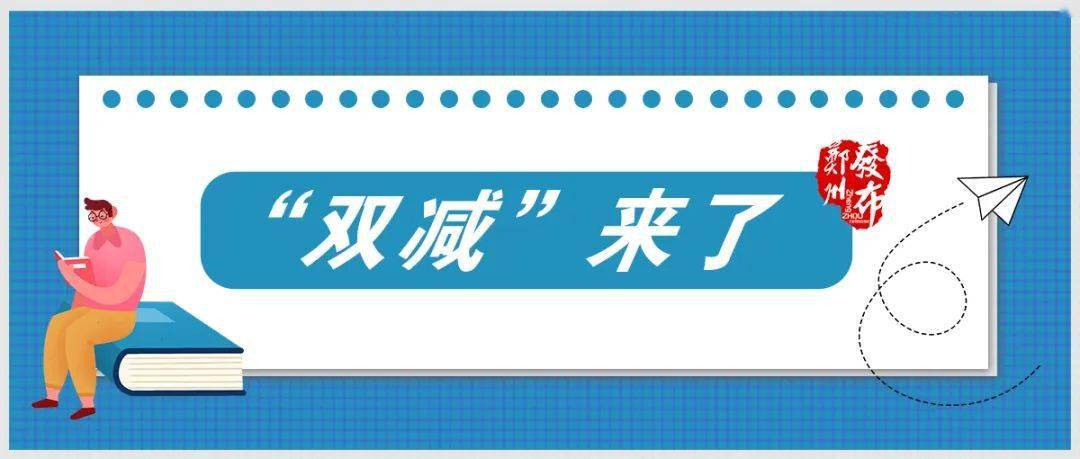 作业|你所关注的郑州“双减”问题，这场通气会给出答案