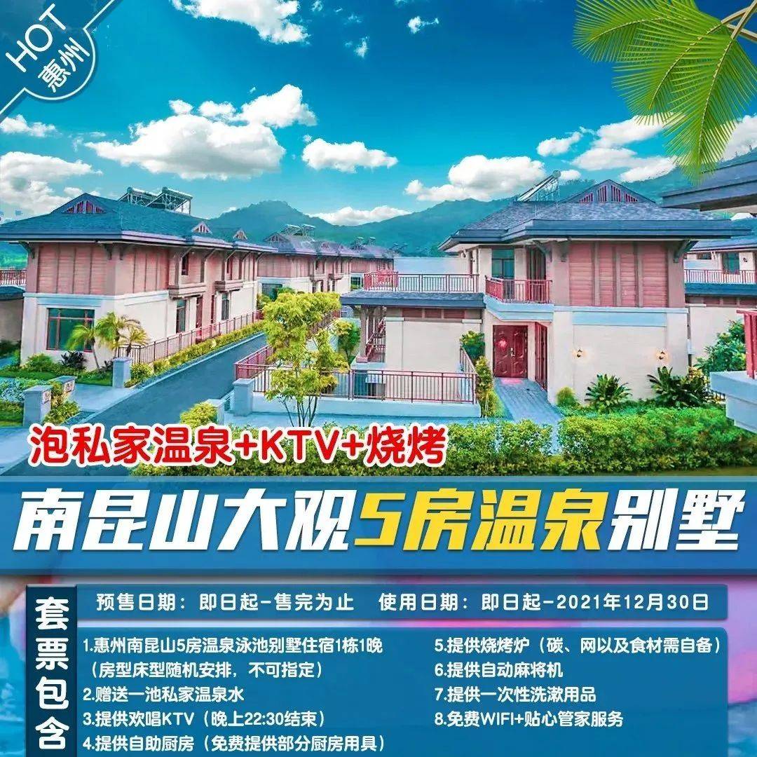 【温泉季,泡温泉】¥688 惠州南昆山大观5房温泉别墅,泡私家温泉+KTV+烧烤+麻将+厨房~_活动