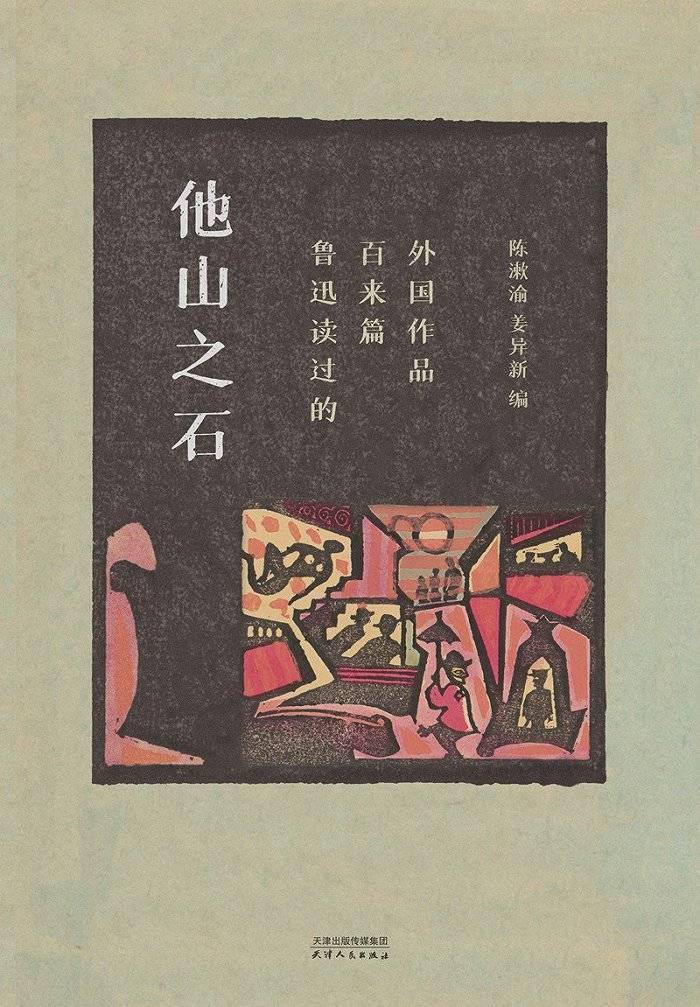 鲁迅|《他山之石》：写《狂人日记》前，鲁迅看过哪些外国作品