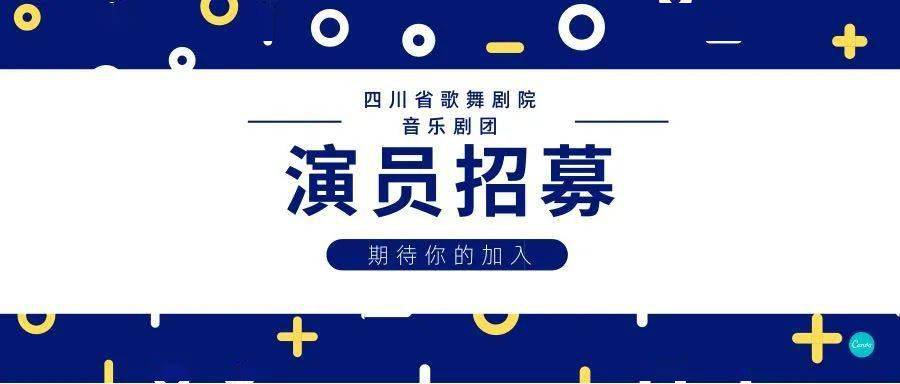 67招賢榜四川省歌舞劇院音樂劇團