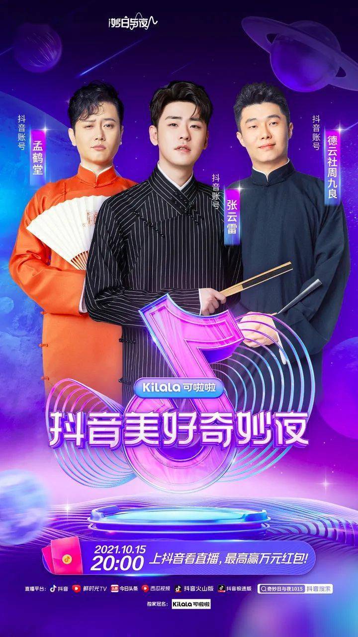 国货 国货彩瞳可啦啦独家冠名抖音奇妙夜，全方位品牌曝光成最大赢家