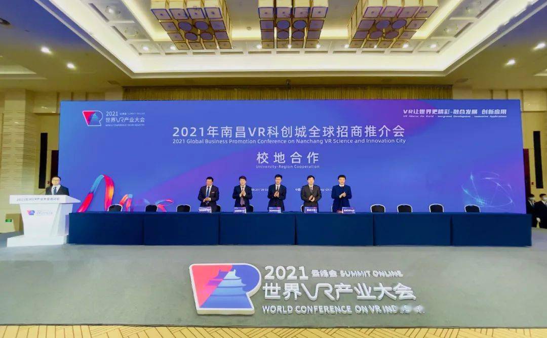 2021年南昌vr科创城全球招商推介会举行