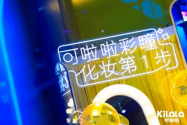 国货 国货彩瞳可啦啦独家冠名抖音奇妙夜，全方位品牌曝光成最大赢家