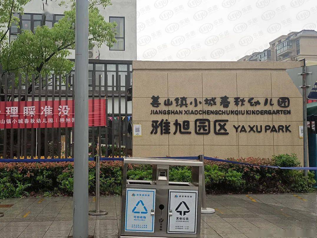 姜山镇小城春秋幼儿园