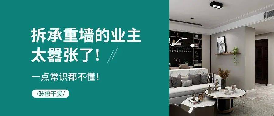 装修干货丨拆承重墙的业主太嚣张了!一点常识都不懂!_配重