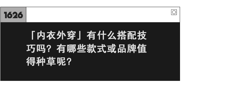 内衣 关于「内衣外穿」，听听她们怎么说