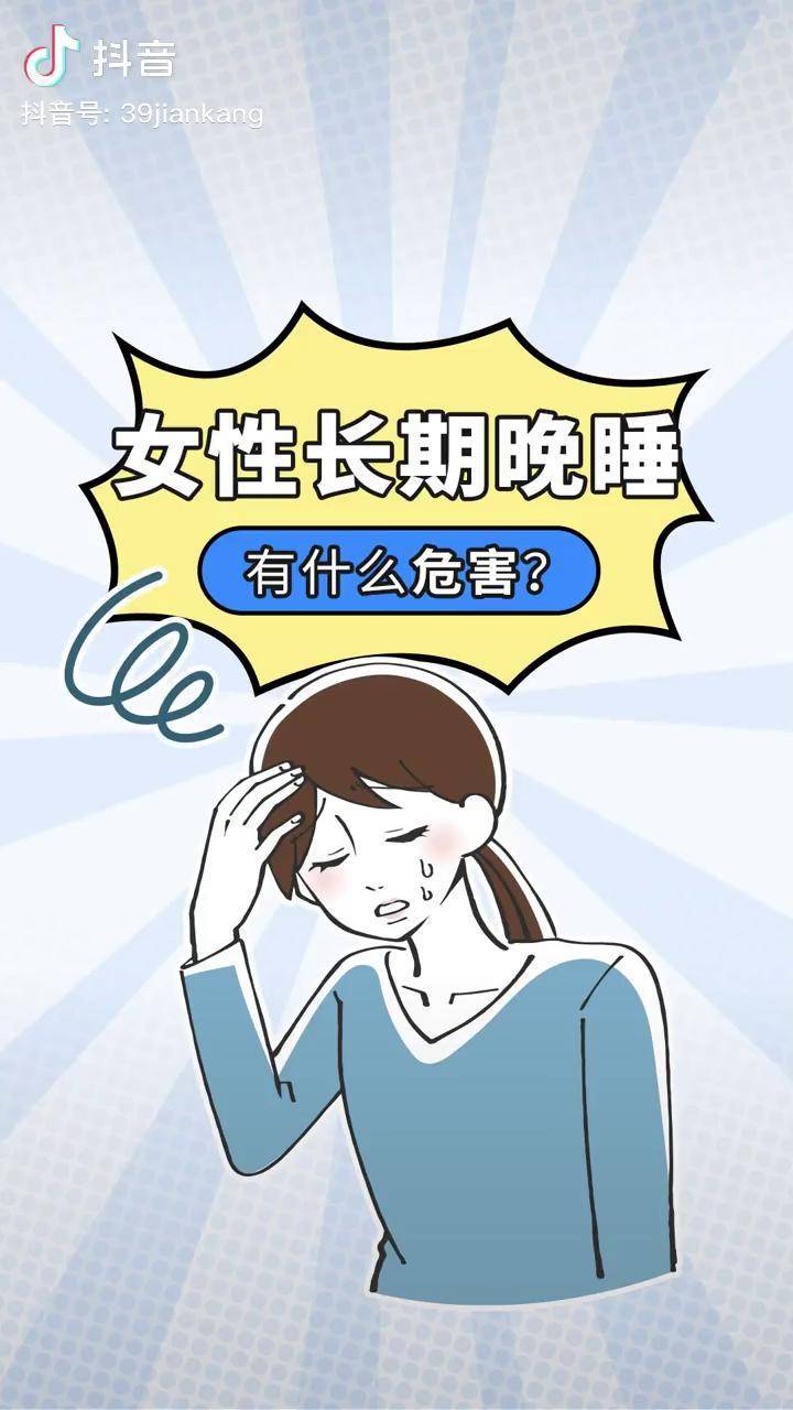 女性熬夜危害大千万不要熬夜女性医学科普涨知识晚睡健康科普dou小