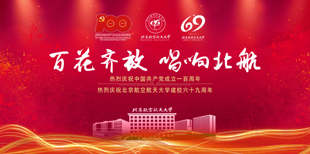 校庆嘉年华来啦百年风华陆玖同航北航69周年校庆活动拍了拍你