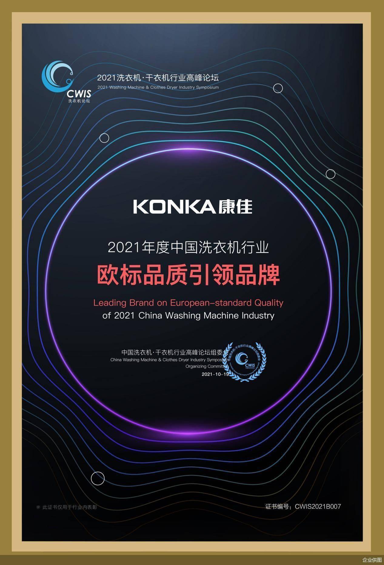 斩获2021洗衣机行业高峰论坛三项大奖 康佳洗衣机开创洗护新时代