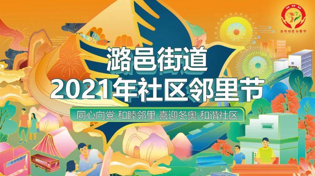 文明生活丨邻里街坊过节啦——2021年潞邑街道社区邻里节活动热闹