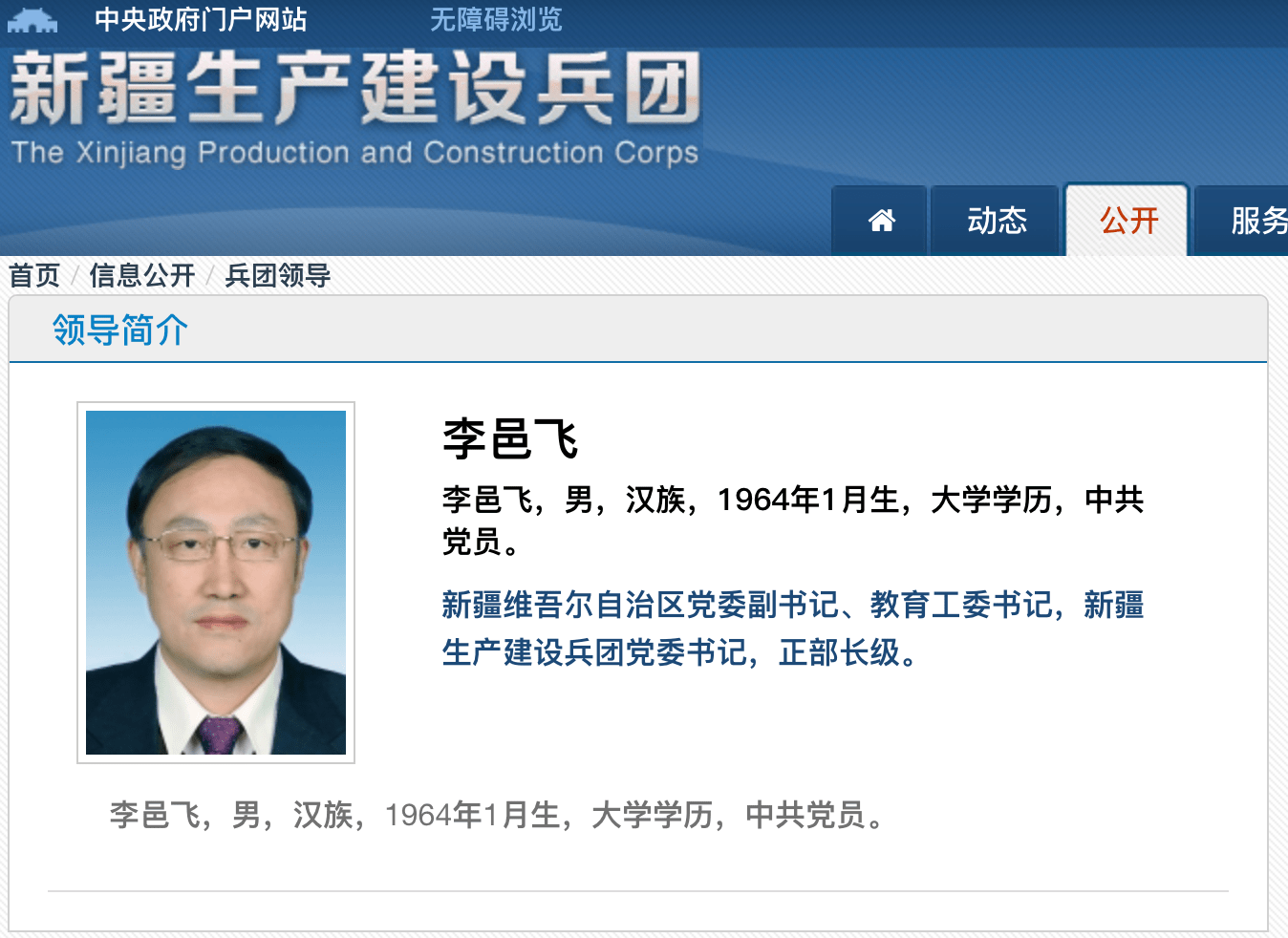 新任新疆生产建设兵团党委书记李邑飞已明确为正部长级