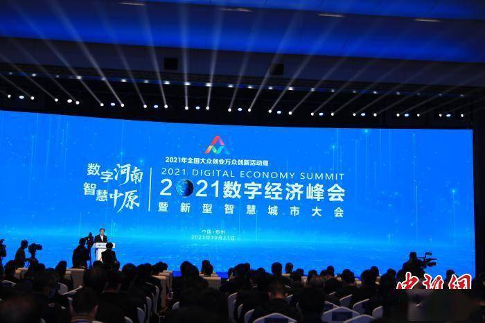 河南|2021数字经济峰会在郑州召开