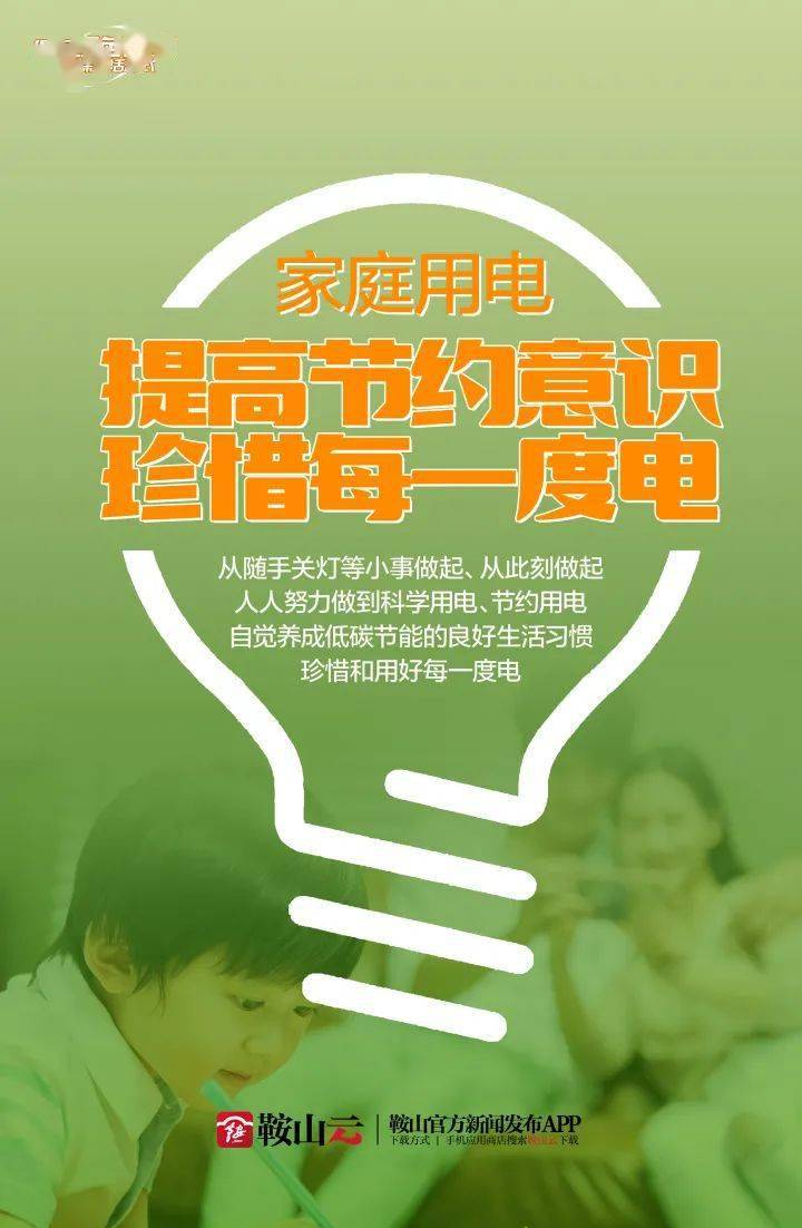 文明健康 绿色环保|一人节约用电 带动全楼节能