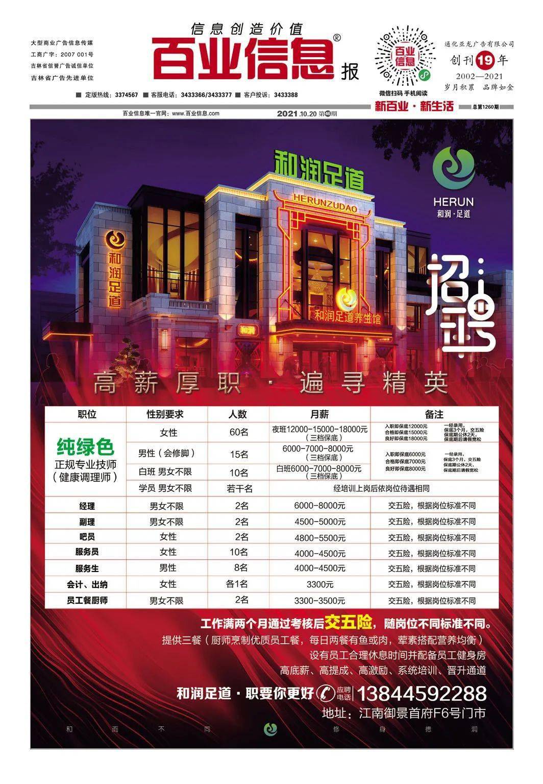 《通化百业信息报》10月20日 第46期