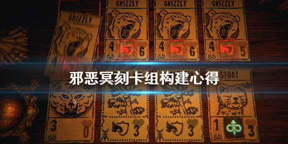 邪恶铭刻怎么看自己卡组
