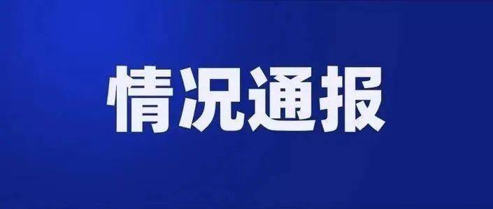 关于新冠病毒核酸初筛阳性病例同乘2名密接人员在渑池行动轨迹的通报_姚某某