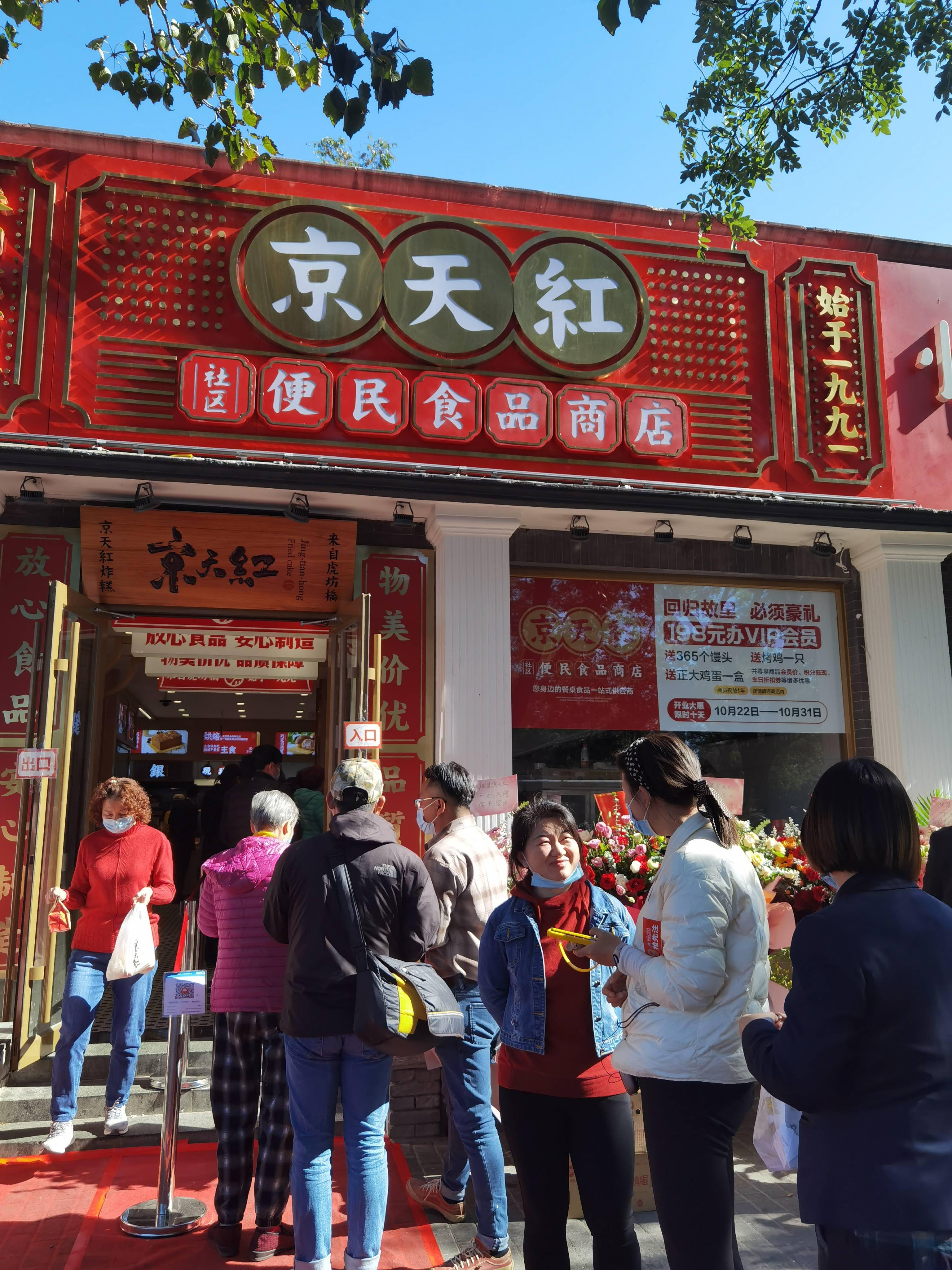 京天红虎坊桥店图片