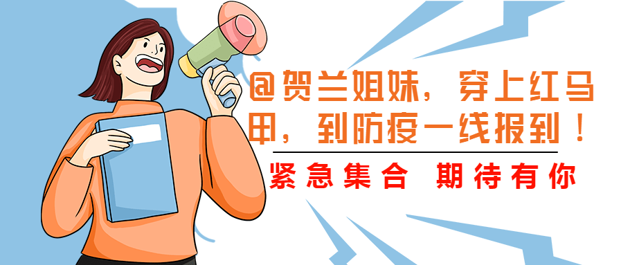 巾帼志愿者们,贺兰妇联号召大家:穿上红马甲,到抗疫一线报到!