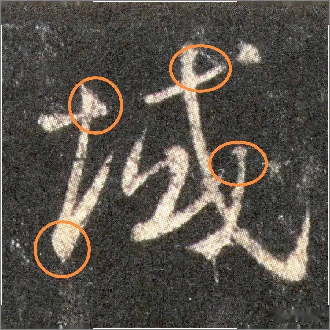 《圣教序》的笔顺:不按套路来_笔画