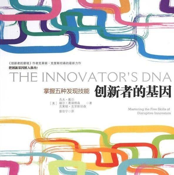 创新者的基因（中）_交际