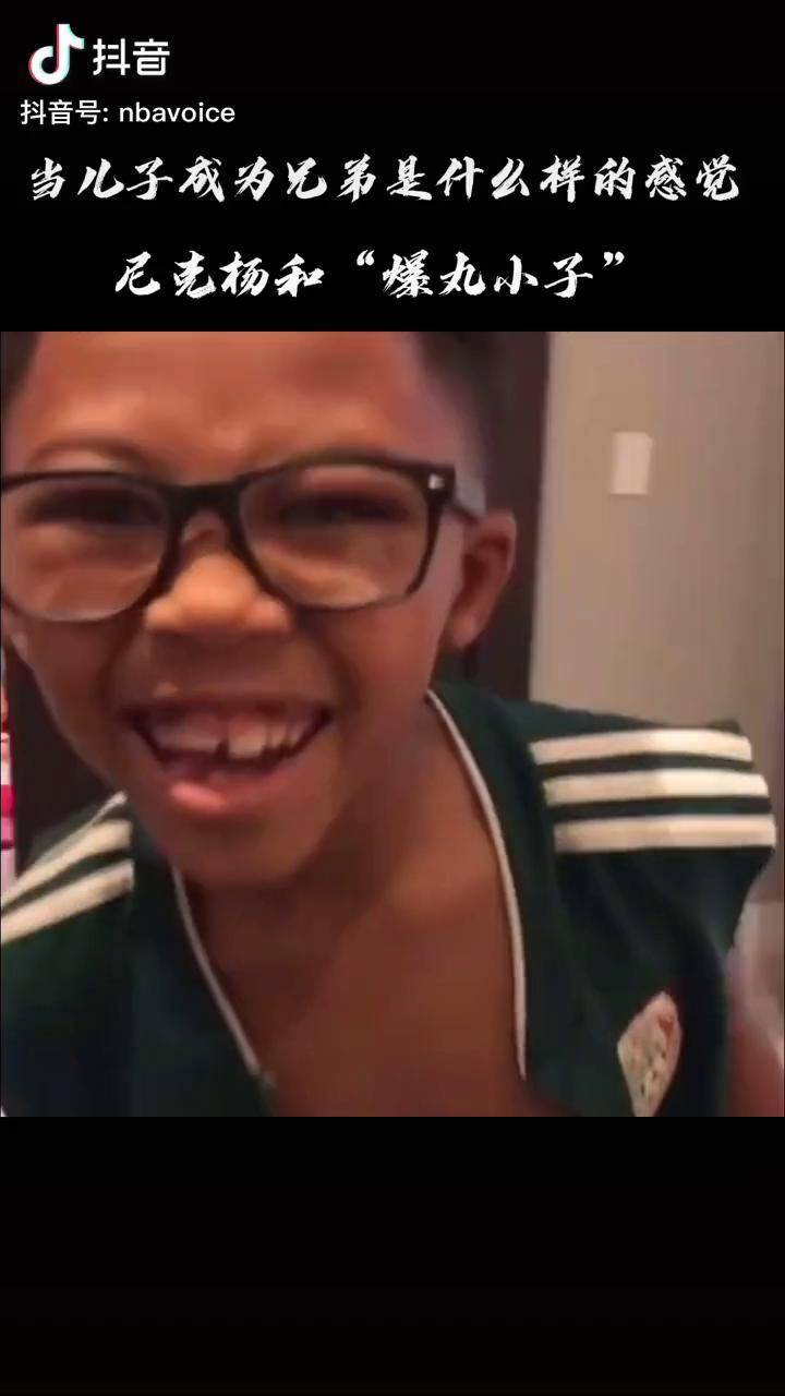 尼克杨如何让儿子变成兄弟