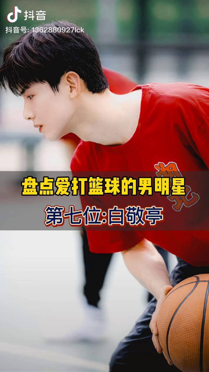 盘点爱打篮球的男明星白敬亭小白又帅又能打球技真不是吹出来的篮球