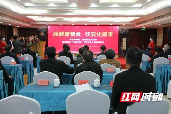 安化|让黑茶走上更多餐桌 安化黑茶“六进工程”餐饮茶项目推介会举行