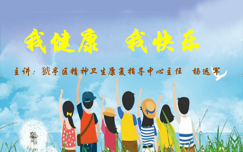 讲座中,猇亭区精神卫生康复中心主任杨远军医生围绕"少年儿童常见心理