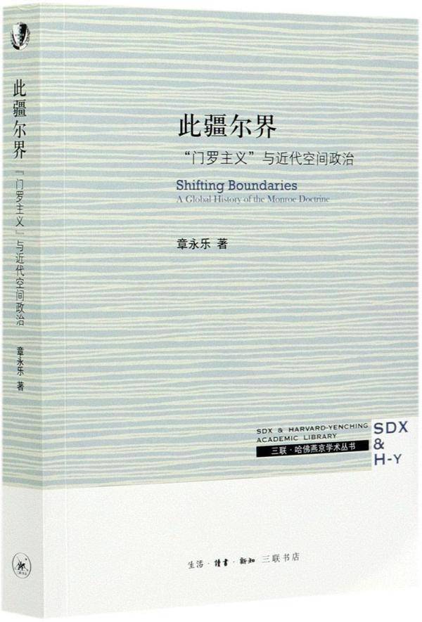 章永乐谈 门罗主义 空间政治与近代中国的旧邦新造 美国